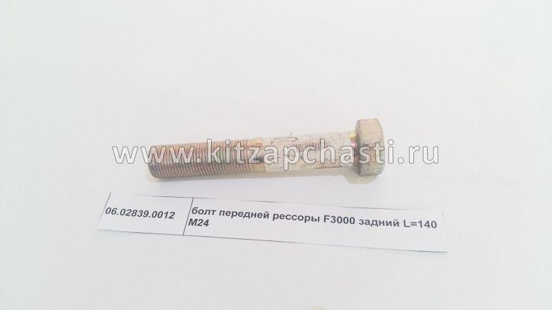 Болт передней рессоры F3000 задний L 140 M24 Howo HW76 06.02839.0012