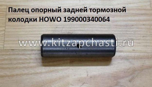 Палец тормозной колодки заднего моста Howo HW76 199000340064