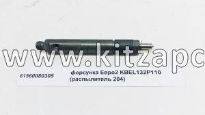 Форсунка Евро-2 (179) Howo HW76 61560080305