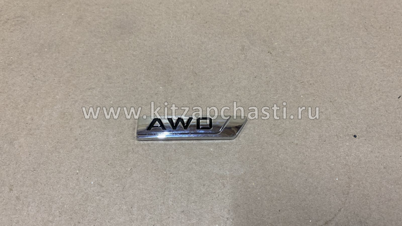 Эмблема надпись "AWD" GEELY MONJARO KX11 9015059100 ACQ AQX9100