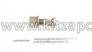 Болт колеса переднего с гайкой D 23 F2000 (12.9) (шпилька) Howo HW76 AZ9100410104