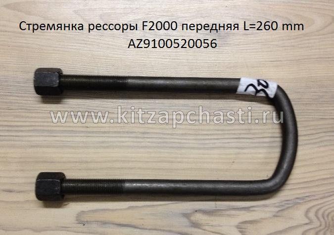 Стремянка рессоры F2000 передней L 260 mm Howo HW76 AZ9100520056