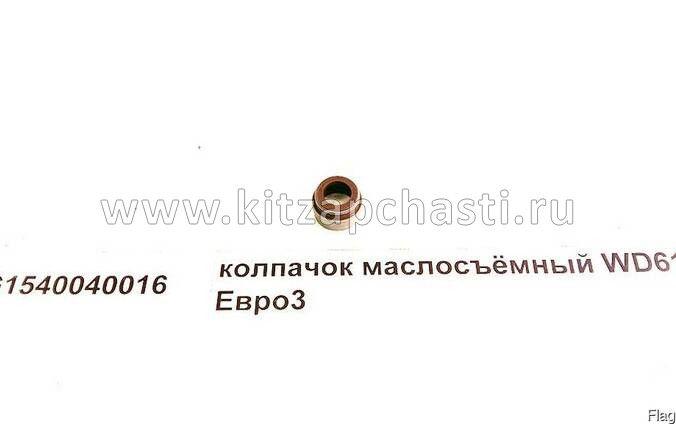 Сальник клапана Weichai WD615 Евро3 Howo HW76 VG1540040016