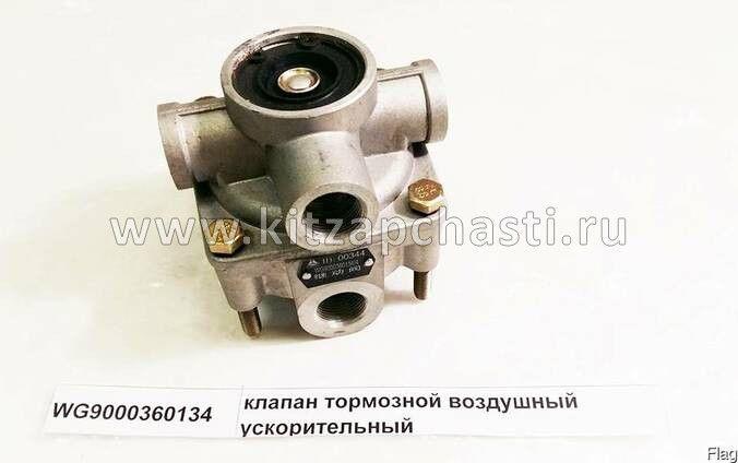 Клапан тормозной воздушный ускорительный Howo HW76 WG9000360134